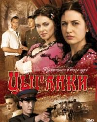 Цыганки (2008) смотреть онлайн